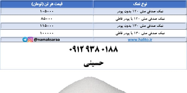 قیمت نمک صدفی