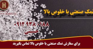 تامین انواع دانه بندی نمک صنعتی