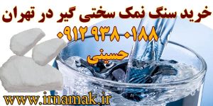 خرید سنگ نمک سختی گیر