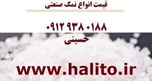 قیمت نمک صنعتی شکری