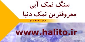 مرکز خرید نمک آبی