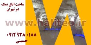 اتاق نمک در تهران