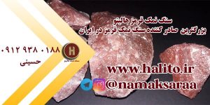 سنگ نمک قرمز