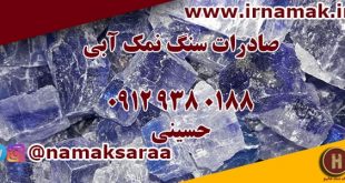 سنگ نمک آبی صادراتی